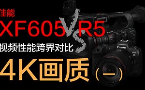 佳能XF605 vs R5跨界对比：4K画质（一）