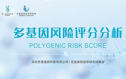 易基因 -【第5期】多基因风险评分分析 Polygenic Risk Score