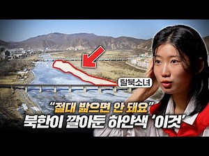 탈북소녀가 북한 지능 수준에 소름끼쳤던 이유..! (탈북하게 된 이유)