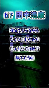 【横浜DeNAベイスターズ】 田中浩康 応援歌 #shorts #応援歌 #横浜ベイスターズ