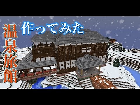 【Minecraft】和風建築 「温泉旅館作ってみた」 ワールド配布予定 Japanese‐style hotel