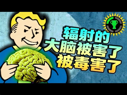 【中配】游戏理论：为什么辐射的社会注定没有未来 - The Game Theorists