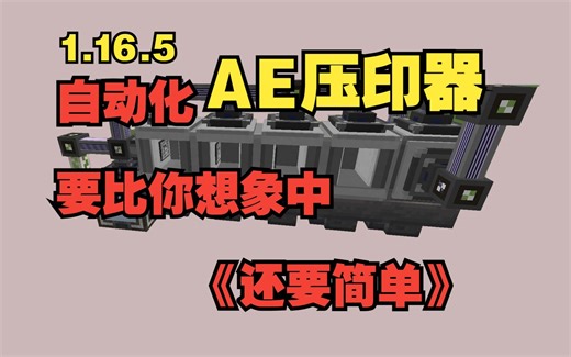 超级简单的自动化压印器教程，AE2应用能源自动化，轻松轻松get！