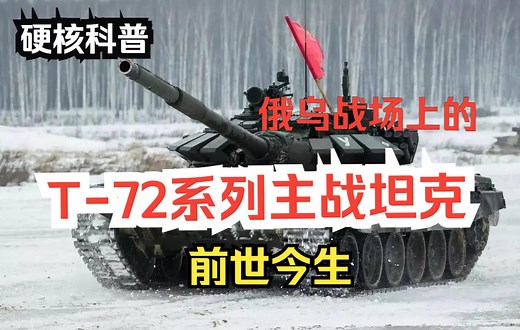 硬核科普【T-72主战坦克】前世今生