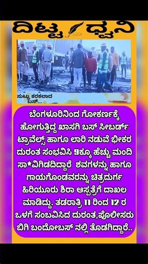 ಅಪಘಾತ 9 ಸಾ*ವು.#live#news #breakingnews#viral #acidente#privatebus #lorry #death #burnout #fire