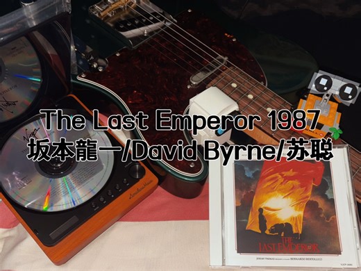 [cd试听 无损] The Last Emperor-The Red Guard Dance [末代皇帝 电影原声]