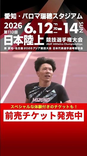 【日本選手権 Flashback】第109回男子400m決勝をプレイバック！「第110回日本選手権」前売チケット発売中