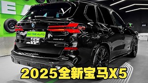 新车驾到！2025全新宝马X5 外观内饰体验