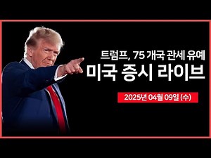 [25년 4월 9일 수] 트럼프 대통령, 90일간 관세 10%로 유예｜FOMC 의사록｜미 증시 역사적 반등?｜ - 오선의 미국 증시 라이브