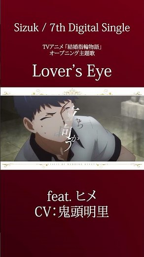Sizuk/俊龍 - Lover’s Eye［feat. ヒメ（CV：鬼頭明里）］TVアニメ「結婚指輪物語」オープニング主題歌