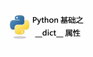 Python基础之__dict__属性