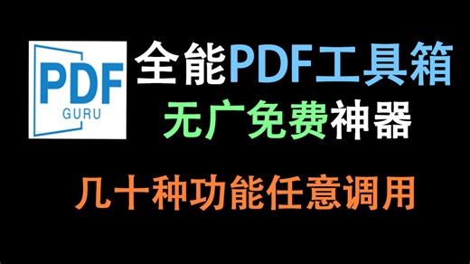 PDF超全工具箱！格式转换/拆分/合并/加密/加密等几十种功能任意用！开源免费！
