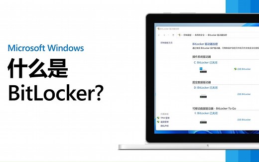 【Windows Tips】Windows的数据安全，请交给BitLocker