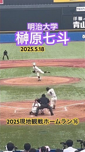 【2025現地観戦ホームラン⑯】 #榊原七斗 #ドラフト #明治大学 #大学野球 #ホームラン