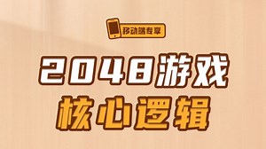 2048游戏核心逻辑【渡一教育】