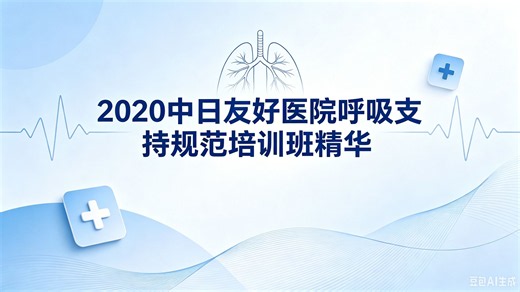 2020中日友好医院呼吸支持规范培训班精华