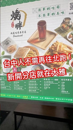 台中人注意！！大雅新開「燒胖肉蛋吐司專賣店」必吃！#台中美食 #台中必吃 #美食推薦 #台灣美食 #新開幕 #大雅