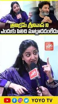 త్రివిక్రమ్ శ్రీనివాస్ ని ఎందుకు పిలిచి మాట్లాడడంలేదు ..Actress Poonam Kaur Comments| YOYO TVChannel