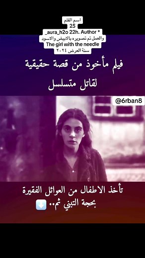 فيلم The Girl With The Needle 2024 — ملخص وقصة وظروف التصوير