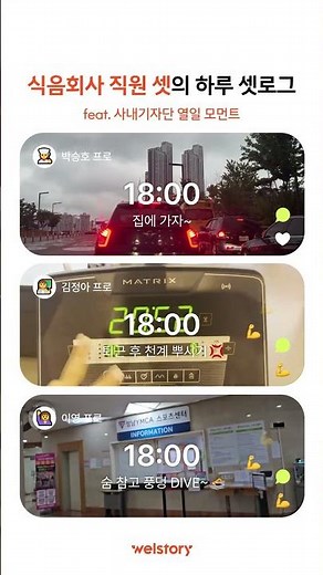 식음회사 직원 셋의 하루 셋로그 (feat. 사내기자단 열일 모먼트)