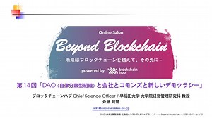 DAO (自律分散型組織) と会社とコモンズと新しいデモクラシー / DAO (Decentralized Autonomous Organization), Corporations, Commons and New Democracy