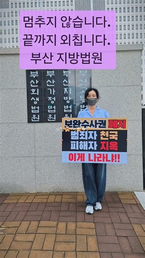혼자라면 힘들지만함께하면 힘이 됩니다.작은 목소리 하나하나가 모여더 큰 울림이 되기를 바랍니다.✊#한동훈 #부산북구갑의원 #보완수사권폐지반대 #법원앞1인시위 #부산후니바다