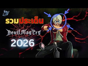 รวมมิตร Devil May Cry 2026 !!!