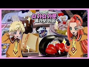 슈가슈가룬 쇼코룬~!슈가슈가룬 콜라보 카페가 열려서 다녀와 봤습니다 |팜뮤|