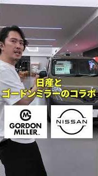 [NV200 Vanette Van Gordon Miller Edition] A Must-Have for Outdoor Enthusiasts! Super Rare Special...