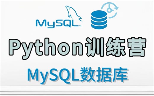 Python数据库开发，手把手教你MySQL的操作和安装_零基础也可以学习！
