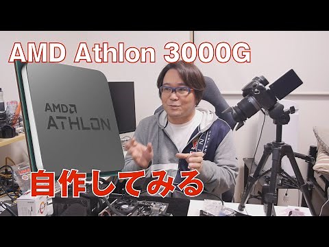 【自作PC】Athlon 3000Gで自作してみる【AMD】