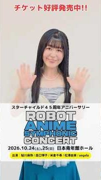 ✨STARCHILD 45th ANNIVERSARY✨🎼「ROBOT ANIME SYMPHONIC CONCERT」🎼告知コメント💕