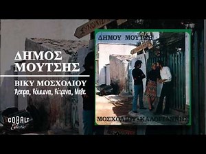 Βίκυ Μοσχολιού - Άσπρα, Κόκκινα , Κίτρινα, Μπλε - Official Audio Release