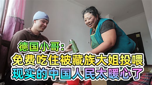 德国小哥：骑行藏区迷路，免费吃住还被藏族大姐投喂。