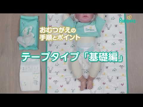 おむつ替えの手順「テープタイプ：基礎編」（パンパース研究開発本部監修）
