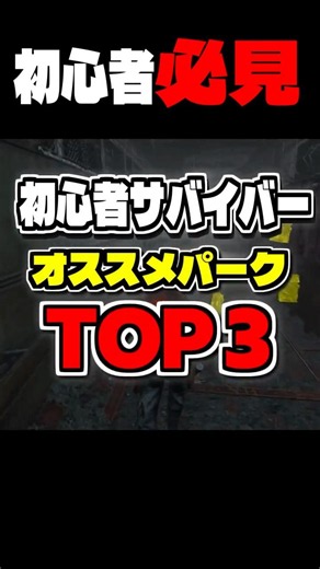 Top 3 Recommended Perks for Beginner Survivors #dbd #deadbydaylight
