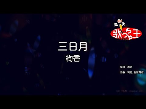 【カラオケ】三日月 / 絢香