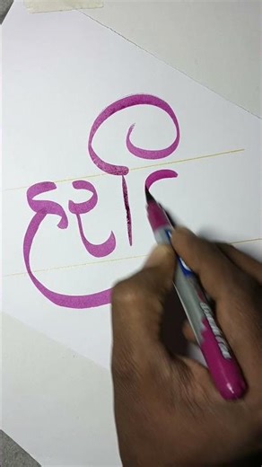 🖋️ Beauty of Gujarati Letters | Calligraphy & Handwriting Art #calligraphy #shorts