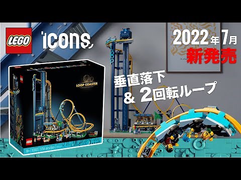 [Gameplay Footage Included] This is LEGO's new roller coaster: LEGO ICONS 10303 Loop Coaster 2022...
