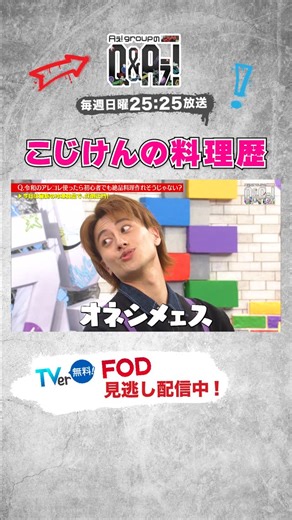 【公式】 Aぇ! groupのQ&Aぇ! on Instagram: "初心者すぎる🔰🍳 📍TVerで最新話見逃し配信中👀 https://tver.jp/series/srz5hf6qnt?utm_source=sns&utm_medium=social&utm_campaign=2511cx_x 🗓️毎週日曜 𝟐𝟓時𝟐𝟓分~ #QandAぇǃ #Aぇǃgroup #正門良規 #末澤誠也 #小島健 #佐野晶哉"