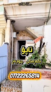 Code 1667 🟠 دوو قات خانووی زۆر هه رزان لە چوارباخ بۆفرۆشتن 💲 ،،،،،،،،،،،،،،،،،،،،،،،،،،،،،،،،،،،،،،،،،،،،،،،،،،،،،،،،،،،،،،،،،،،،،،،،،،،،،،،،،،،،،،،،،، ************************************************ نرخی زۆر گونجاوە تەنها{ 425 } وەرەقەو معامەلە یە 🟠 شوێن سلێمانی چوارباخ 🟠 ڕووبەر 71م 🟠 خاوەندارێتی تاپؤیە 🟠 پێکهاتووە لە دوو نهۆم 🟠 کۆڵانی 10 مەتری یە 🟠 سێتی کەوانتەری بەدیاری تێدایە 🟠 نزیک بازاڕ قوتابخانە مزگەوت پاس تە کسی 🔶️ بۆ زانیاری زیاتر دەتوانن پەیوەندی بکەن ️0772-226-5814 ... واتس