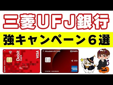 【三菱UFJ銀行】過去一オイシイ口座開設キャンペーン解説！三菱UFJデビット・三菱UFJカードのキャンペーンもアツいぞ