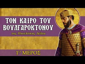 01. Τον καιρό του Βουλγαροκτόνου - Πηνελόπη Δέλτα | Διαβάζει ο Ανδρέας Χατζηδήμου (Ηχητικά Βιβλία)