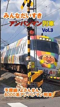【電車】みんなだいすきアンパンマン列車 予讃線8000系アンパンマン列車 Vol.3