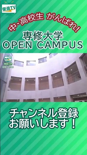 Senshu University Open Campus! The vast and naturally rich Ikuta Campus! #OpenCampus