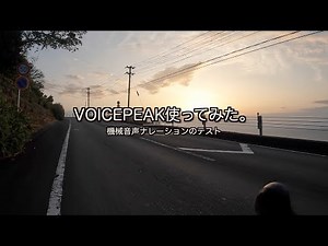 【使ってみた】VOICEPEAKによるナレーションテスト
