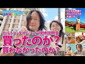 【2024年GWハワイ】ヒルトン・タイムシェア現地説明会 買ったのか？買わなかったのか？ ワイキキ界隈でのんびりと1日を過ごす