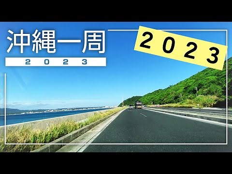 【沖縄ドライブ2023】沖縄一周12時間ドライブ