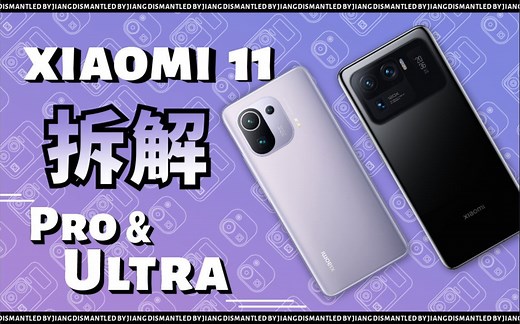 【蒋·拆解】小米11 Pro/11 Ultra拆解:跑步直前，向着春天!