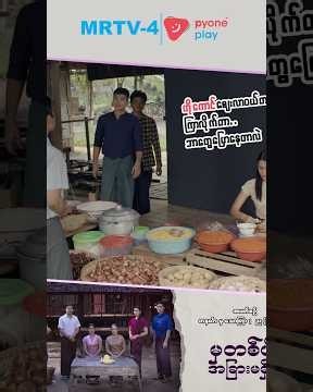 ဟိုကောင်ဘာလာလုပ်တာလဲ| မှတစ်ပါးအခြားမရှိပြီ | Pyone Play | MRTV-4 ဇာတ်လမ်းတွဲ